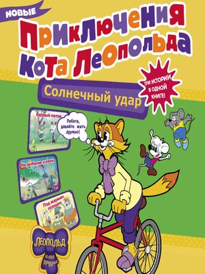 cover image of Новые приключения кота Леопольда. Солнечный удар